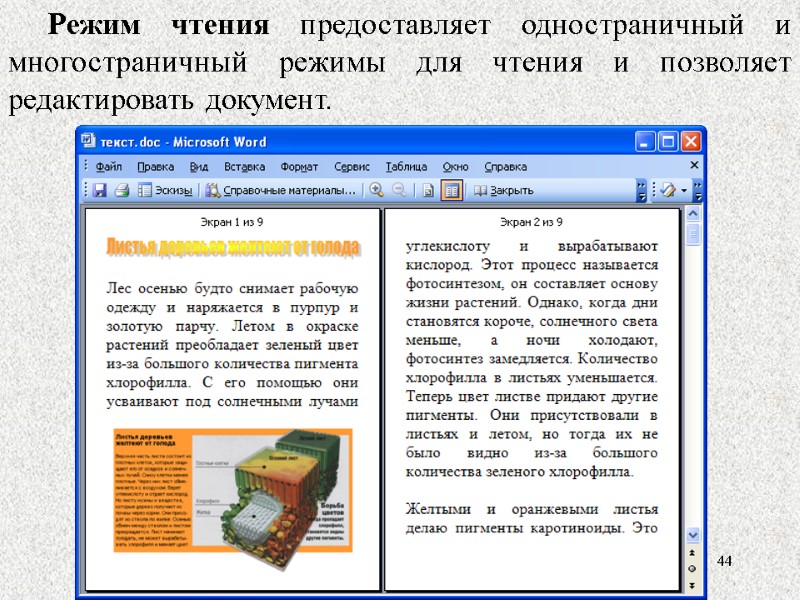 44 44 Режим чтения предоставляет одностраничный и многостраничный режимы для чтения и позволяет редактировать